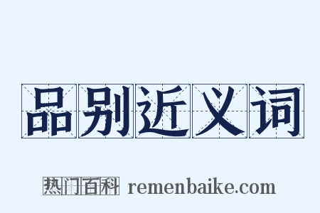 品别近义词是什么意思的图片